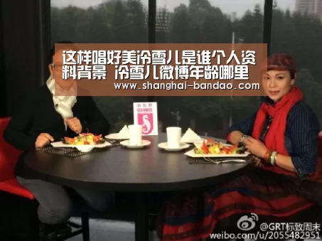 这样唱好美冷雪儿是谁个人资料背景 冷雪儿微博年龄哪里人_半岛体育,半岛体育官网,Bandao Sports,半岛体育官方网站,半岛体育app下载(图3) 半岛体育,半岛体育官网,Bandao Sports,半岛体育官方网站,半岛体育app下载
