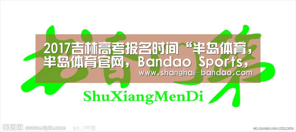 半岛体育，半岛体育官网，Bandao Sports，半岛体育官方网站，半岛体育app下载
