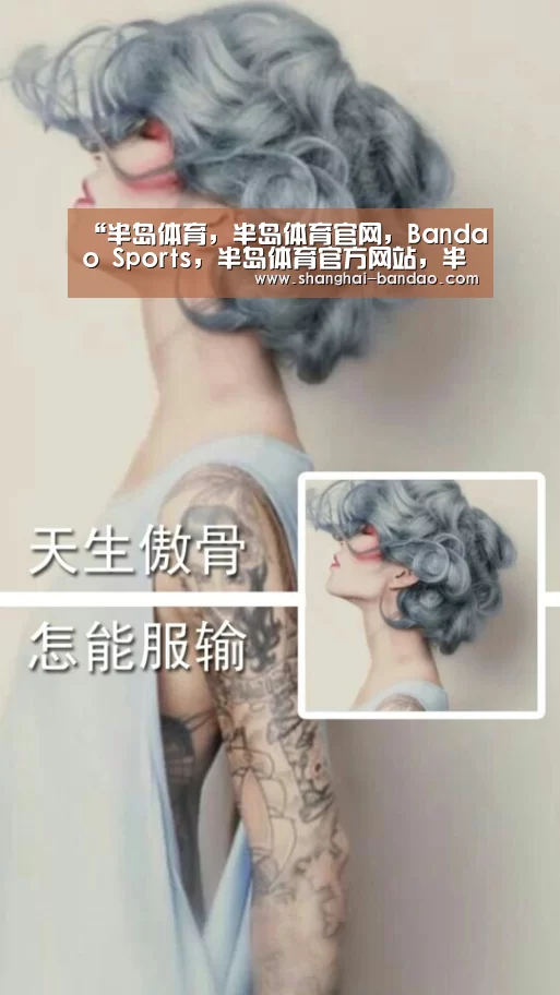 半岛体育，半岛体育官网，Bandao Sports，半岛体育官方网站，半岛体育app下载