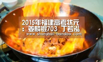 2015年福建高考状元:姜麟锟703 丁若泓663|半岛体育,半岛体育官网,Bandao Sports,半岛体育官方网站,半岛体育app下载(图4) 半岛体育,半岛体育官网,Bandao Sports,半岛体育官方网站,半岛体育app下载