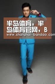 半岛体育，半岛体育官网，Bandao Sports，半岛体育官方网站，半岛体育app下载