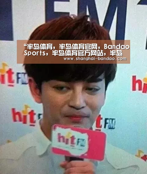 半岛体育，半岛体育官网，Bandao Sports，半岛体育官方网站，半岛体育app下载
