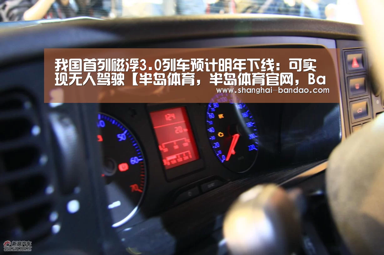 我国首列磁浮3.0列车预计明年下线:可实现无人驾驶【半岛体育,半岛体育官网,Bandao Sports,半岛体育官方网站,半岛体育app下载】(图2) 半岛体育,半岛体育官网,Bandao Sports,半岛体育官方网站,半岛体育app下载